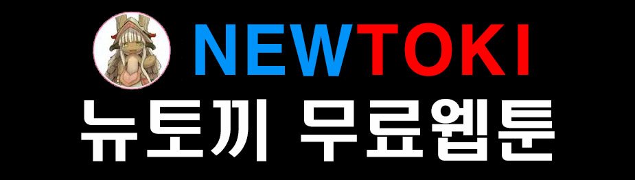 뉴토끼